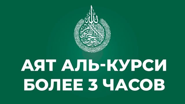 Аят аль Курси более 3 часов