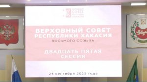 Двадцать пятая сессия Верховного Совета Республики Хакасия восьмого созыва