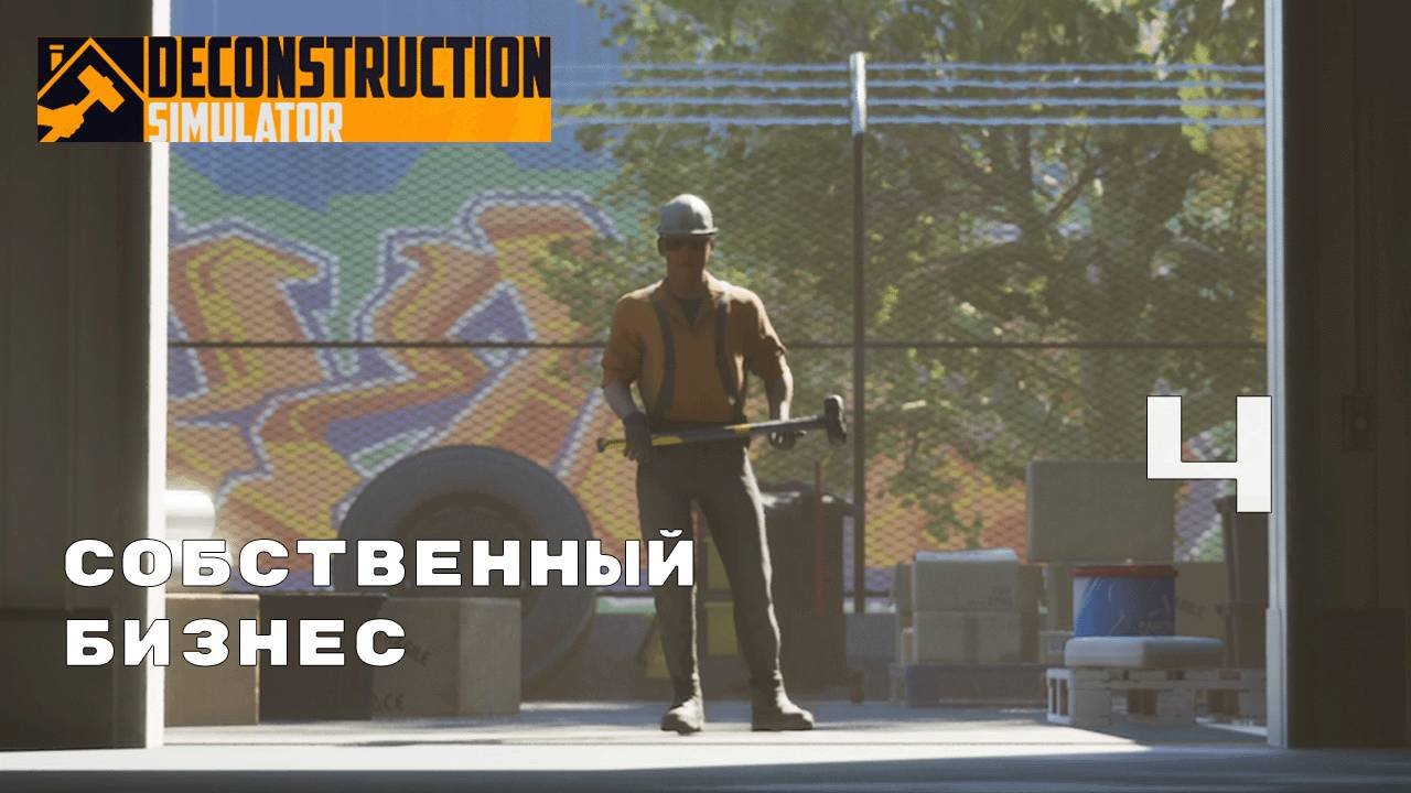 СИМУЛИРУЙ-ДЕКОНСТРУИРУЙ ► Deconstruction Simulator № 4