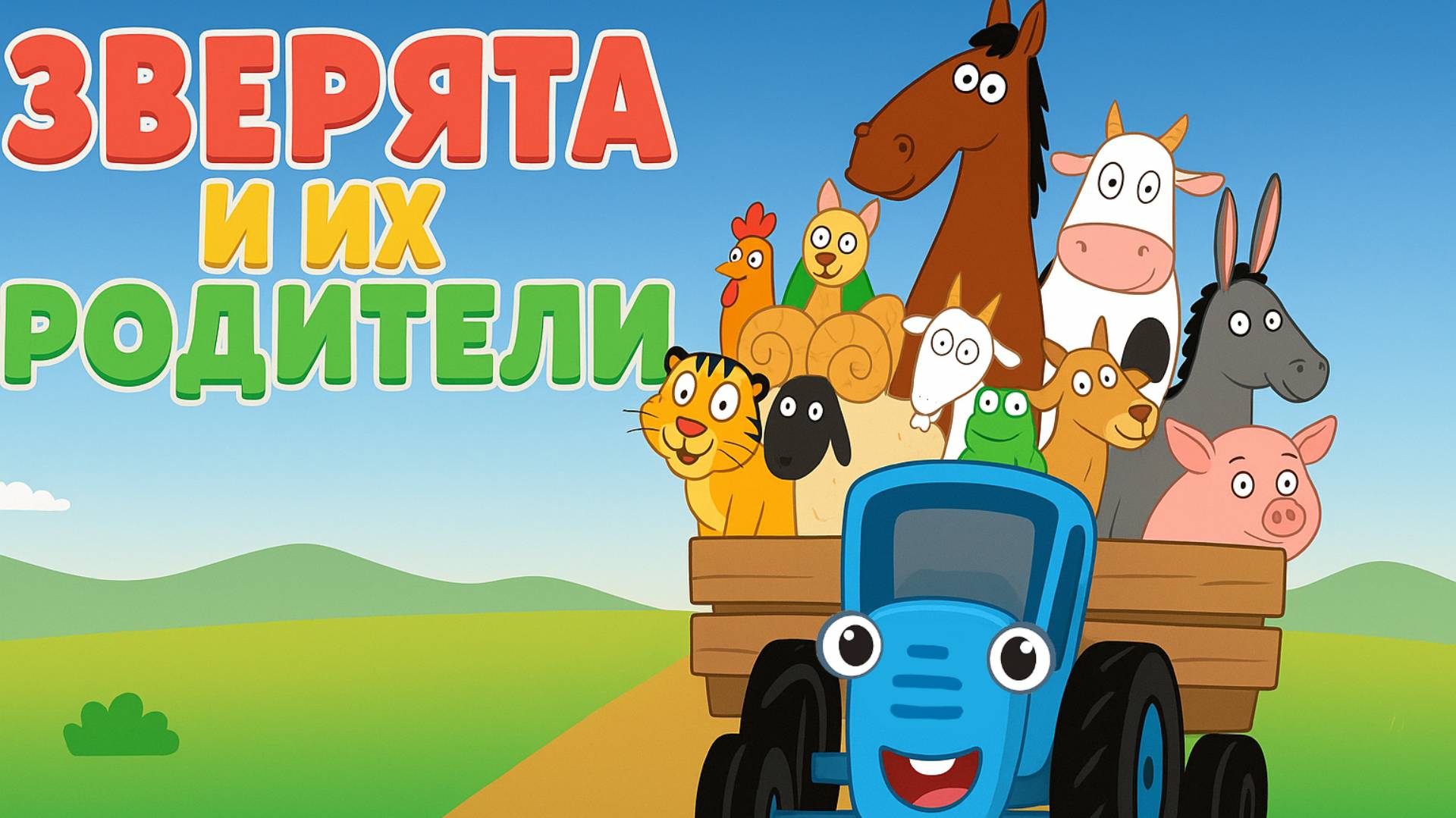 Синий Трактор｜Зверята и их Родители｜Синий Трактор для малышей смотреть | Учим животных