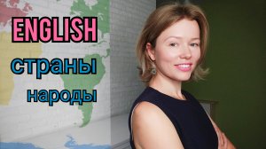 СТРАНЫ и НАЦИОНАЛЬНОСТИ на английском языке_ называю и показываю_ 21 слово + тест_ countries