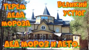 Дед Мороз и лето. Терем деда Мороза в Великом Устюге.