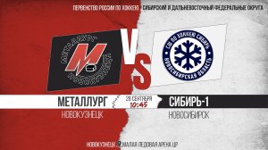 28.09.2025г. МЕТАЛЛУРГ (Новокузнецк)-СИБИРЬ-1 (Новосибирск). Первенство России. Юноши  2008 г.р.