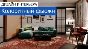 Дизайн интерьера квартиры 145м2 в ЖК «Альстар» в стиле фьюжн. +7 (495) 357-08-64