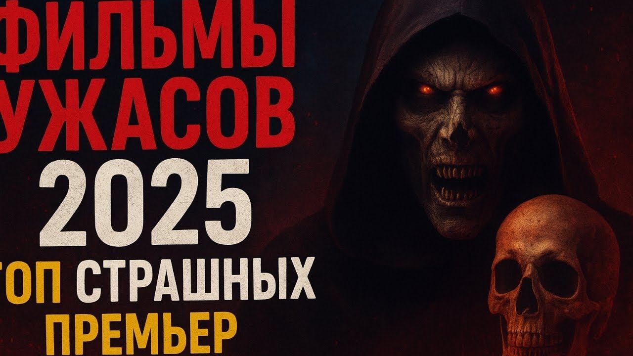 Фильмы ужасов 2025  ТОП страшных премьер, которые нельзя пропустить смотреть онлайн
