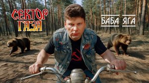 Сектор Газа (ХОЙ) и Баба Яга ИИ