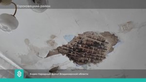 В ДК деревни Крутово Гороховецкого района протекает крыша и осыпается потолок