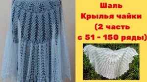 Шаль Крылья чайки  2 часть с 51  150 ряды