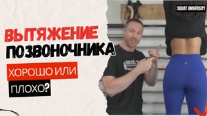 Вытяжение позвоночника. Хорошо или плохо?