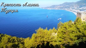 04.10.2019 Крепость Аланьи. Турция