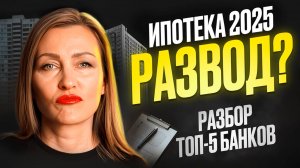 Выгодная ипотека осенью 2025? Разбор 5 банков без иллюзий #ипотека2025 #выгоднаяипотека