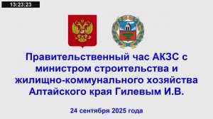 Правительственный час АКЗС с министром строительства и жилищно-коммунального хозяйства  Гилевым И.В.