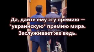 Да, дайте ему эту премию — украинскую премию мира. Заслуживает же ведь.