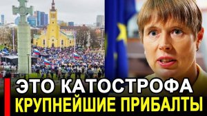 Это произошло... Это конец.. Прибалты в ярости