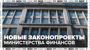 "Деньги 24": эксперт рассказал, какие законопроекты Минфин внес в правительство РФ - Москва 24