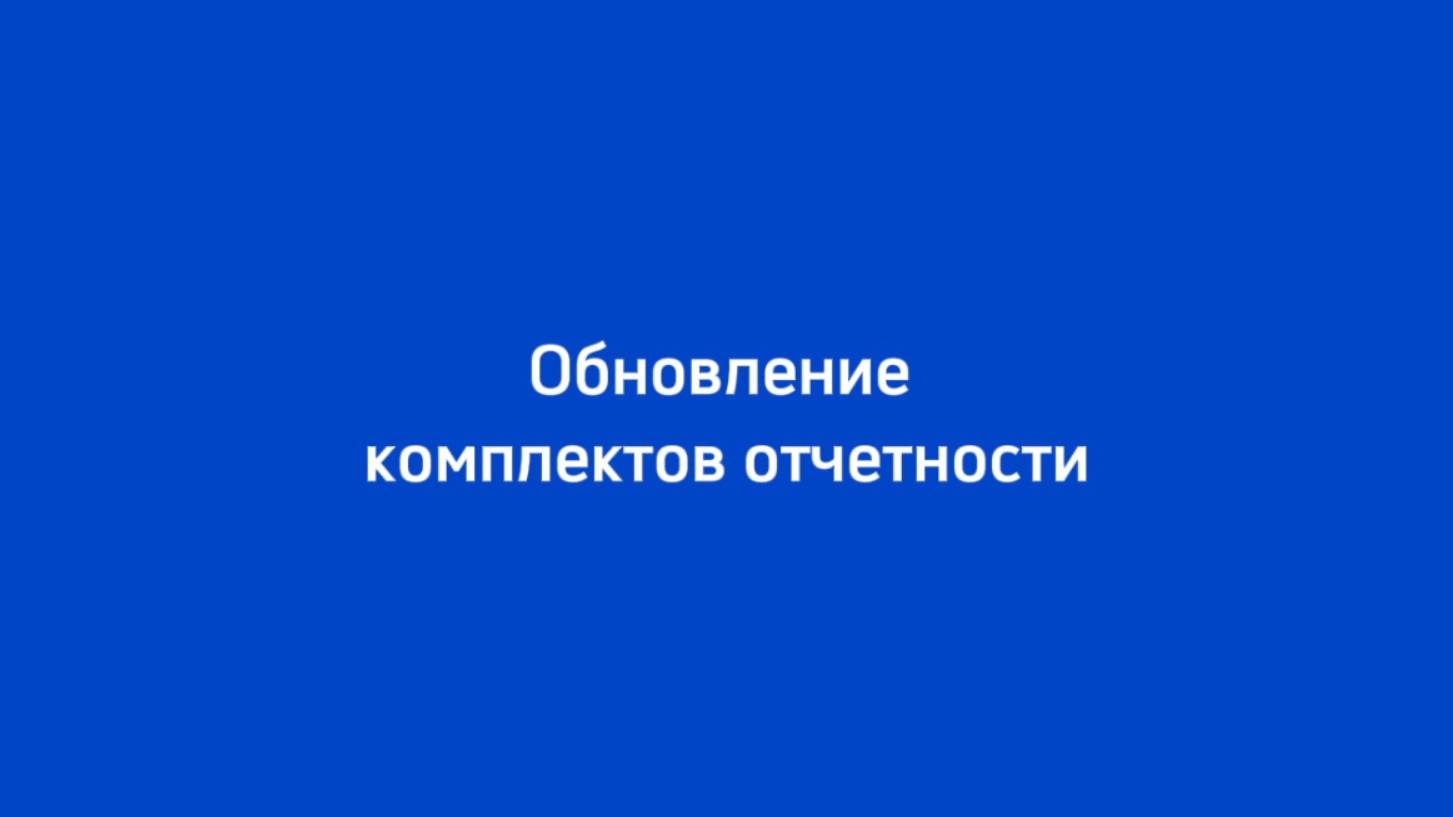 Обновление комплектов отчетности