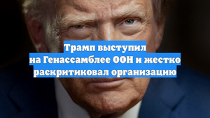 Трамп выступил на Генассамблее ООН и жестко раскритиковал организацию