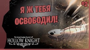 КОЛОКОЛЬНЫЙ ЗВЕРЬ  # 2 ► Hollow Knight - Silksong  Прохождение игры