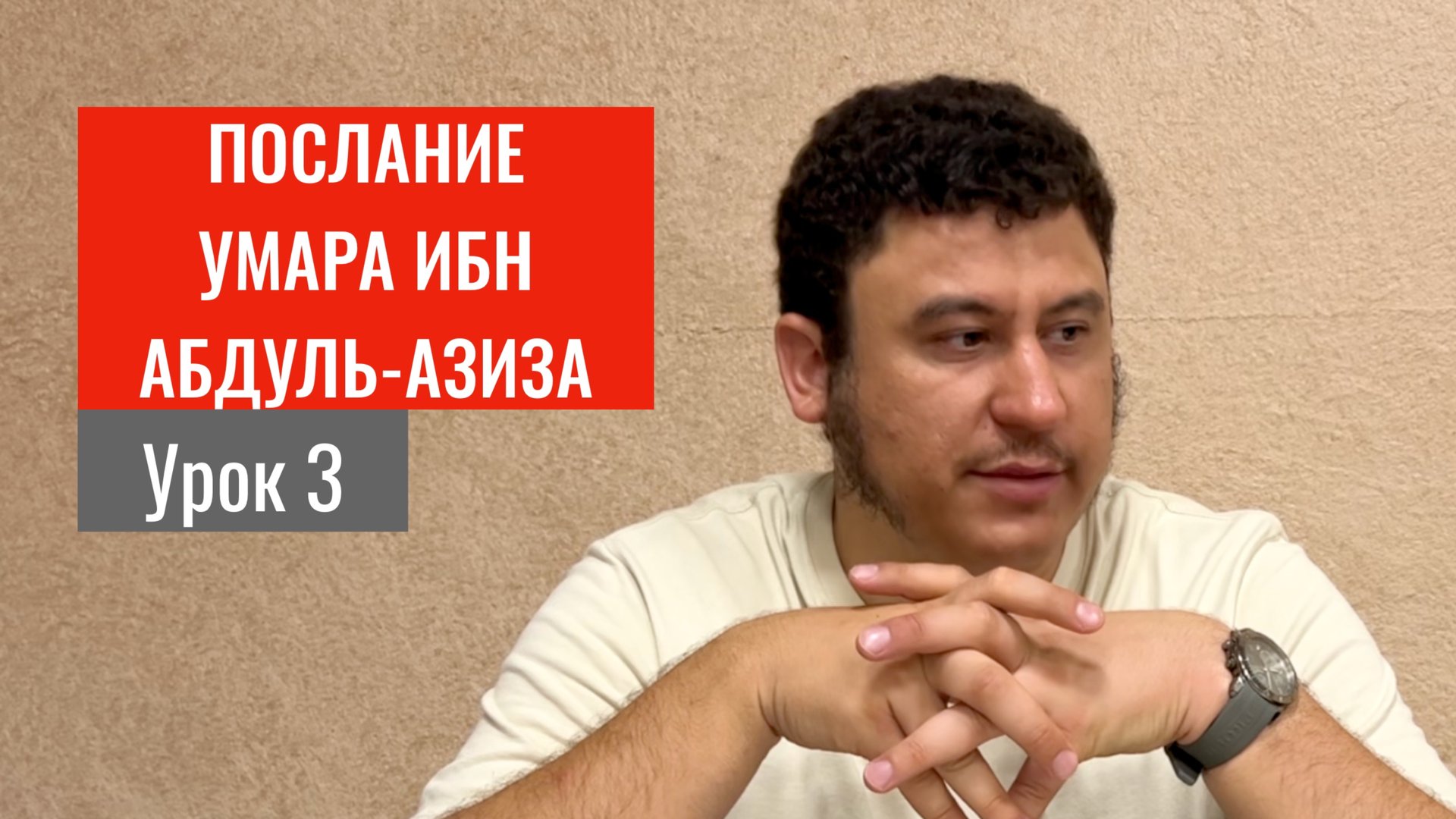 3. Наставления Умара ибн Абдуль-Азиза. Часть 2 || Ильшат абу Сальман #ислам #коран #сунна #убеждения