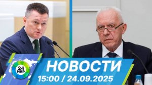 Новости 15:00 от 24.09.2025