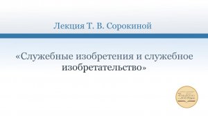 «Служебные изобретения и служебное изобретательство»