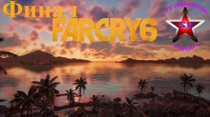 Far Cry 6 прохождение и обзор на Русском Финал | Фар Край 6 | Walkthrough | Стрим