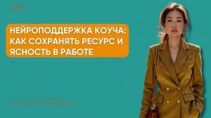 Нейроподдержка коуча: как сохранять ресурс и ясность в работе