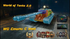 Официальный Чит Прицел от WG ► FV 227 Conceiver ► 11.121 к Суммарного Урона