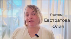 Психолог Евстратова Юлия