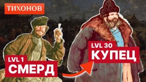 Как выжить если ты крепостной?