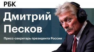 Песков о Зеленском, общении Путина и Трампа «на ты» и новых рынках нефти