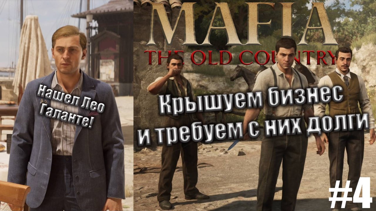 Mafia The Old Country Глава 3 - «Пиццу» Встретил молодого Лео