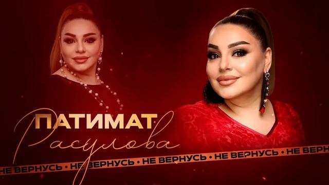 Патимат Расулова -Не Вернусь