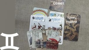БЛИЗНЕЦЫ ♊ Таро-прогноз на неделю с 29 сентября по 5 октября