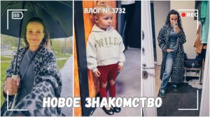 У Арины истерика | Иду в гости к новой знакомой -  ВЛОГ №3732 - 23.09.25