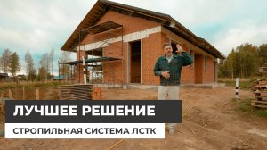 Стропильная система ЛСТК — лучшее решение для кровли