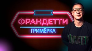 ЕВГЕНИЙ ЗАГОТ | Гримерка Франдетти