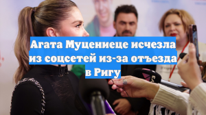 Агата Муцениеце исчезла из соцсетей из-за отъезда в Ригу