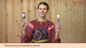 Мастерская Сереброва Погремушка матрёшка малая 1 категории