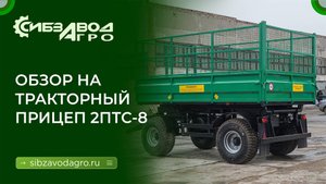 2ПТС 8 прицеп тракторный самосвальный