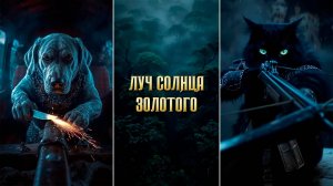Бременские музыканты - Луч солнца золотого (нейроклип)