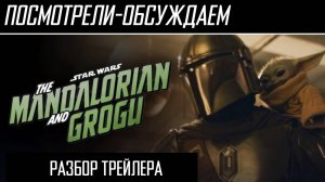 Посмотрели-обсуждаем | Тизер "Мандалорец и Грогу" - Разбор трейлера