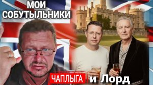 Укоаинцы, не нужны. встреча с 🇬🇧 Лордом в 2000-ых  М.Чаплыга  24-09-2025