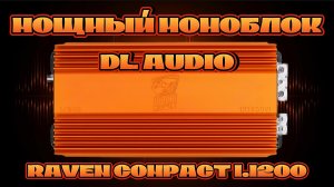 Компактный и мощный моноблок DL AUDIO Raven Compact 1.1200 #dlaudio