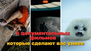 6 документальных фильмов, которые сделают вас умнее — проверено