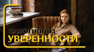 Хочешь стать уверенным в себе человеком? Делай самогипноз 30 дней подряд.