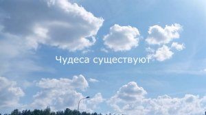 Чудеса существуют
