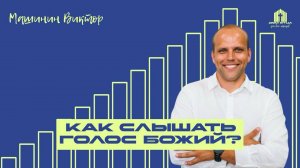Проповедь "Как слышать Божий голос ?" | Виктор Машинин 14.09.2025