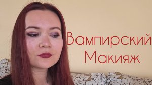 Вампирский Макияж с палеткой Ghost Tape #1