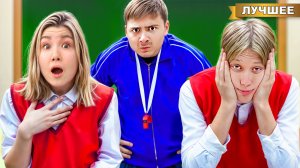 Кто последний Останется в ШКОЛЕ после Уроков!